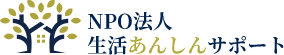 NPO 法人 生活あんしんサポート活動記録